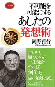 あしたの発想術　不可能を可能にする