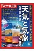 Ｎｅｗｔｏｎ別冊　天気と気象