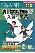 青山学院初等部　入試問題集　［過去問］　２０１２