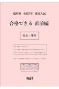 福井県高校入試合格できる直前編社会・理科　令和７年度