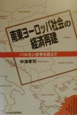 南東ヨーロッパ社会の経済再建