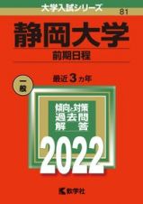 静岡大学（前期日程）　２０２２