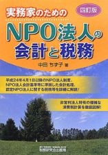 ＮＰＯ法人の会計と税務＜四訂版＞