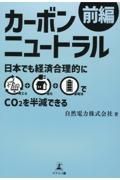 カーボンニュートラル　前編　日本でも経済合理的に再エネ＋電化＋蓄電池でＣＯ２を半減できる