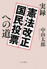 実録憲法改正国民投票への道