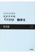 深進準拠問題集　演習思考編　Ｇｒａｓｐ数学２　解答編