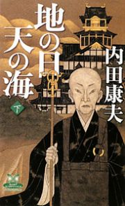 地の日　天の海（下）