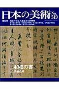 日本の美術　和様の書