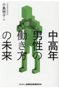 中高年男性の働き方の未来