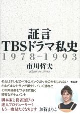 証言ＴＢＳドラマ私史　１９７８ー１９９３