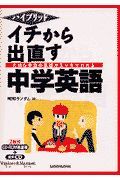 イチから出直す中学英語