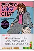 おうちでシネマｃｈａｔ