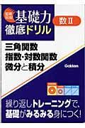 数２三角関数・指数・対数関数・微分と積分