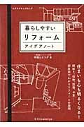 暮らしやすいリフォーム　アイデアノート