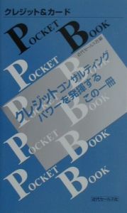 クレジット＆カードｐｏｃｋｅｔ　ｂｏｏｋ