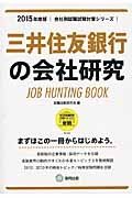 三井住友銀行の会社研究　２０１５　会社別就職試験対策シリーズ