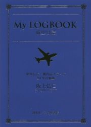 ＭＹ　ＬＯＧ　ＢＯＯＫ　航空日誌