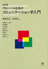 改訂版　グローバル社会のコミュニケーション学入門