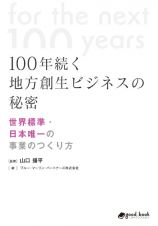 １００年続く地方創生ビジネスの秘密　世界標準・日本唯一の事業のつくり方