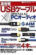 高音質ＵＳＢケーブル×４　ＳＰＥＣＩＡＬ　ｆｏｒ　ＰＣオーディオ