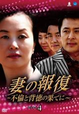 妻の報復　～不倫と背徳の果てに～　ＤＶＤ－ＢＯＸ４