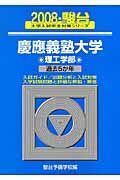 慶應義塾大学　理工学部　駿台大学入試完全対策シリーズ　２００８