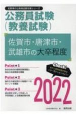 佐賀市・唐津市・武雄市の大卒程度　２０２２年度版