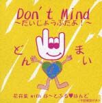 Ｄｏｎ’ｔ　Ｍｉｎｄ～だいじょうぶだよ！