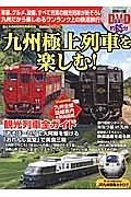 九州極上列車を楽しむ！