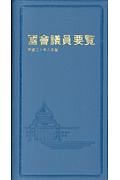 国会議員要覧　平成３０年８月