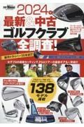 最新＆中古ゴルフクラブ全調査！　２０２４年