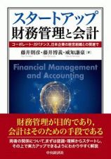スタートアップ財務管理と会計　コーポレート・ガバナンス、日本企業の経営組織との関連で