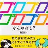 ゴロゴロゴロゴロ　なんのおと？