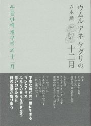 ウムル　アネ　ケグリの十二月