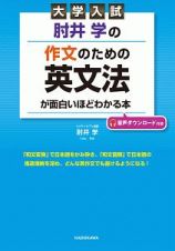 大学入試　肘井学の作文のための英文法が面白いほどわかる本　音声ダウンロード付き