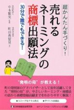 超かんたん手づくり！売れるネーミングの商標出願法