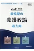 岐阜県の養護教諭過去問　２０２４年度版