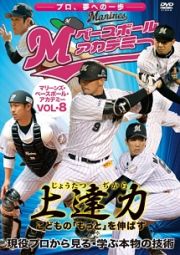 上達力（じょうたつぢから）　こどもの「もっと」を伸ばす　マリーンズ・ベースボール・アカデミー　Ｖｏｌ．８　現役プロから見る・学ぶ本物の技術