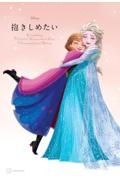 Ｄｉｓｎｅｙ　抱きしめたい　Ｅｖｅｒｙｔｈｉｎｇ　Ｉ　Ｎｅｅｄ　ｔｏ　Ｋｎｏｗ　ａｂｏｕｔ　Ｌｏｖｅ　Ｉ　Ｌｅａｒｎｅｄ　ｆｒｏｍ　Ｄｉｓｎｅｙ