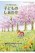 子どものしあわせ　２０１５．４　特集：戦争のない社会を子どもたちに