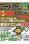 こんなに簡単　エラーメッセージ解決特盛テクニック　ｆｏｒ　Ｖｉｓｔａ