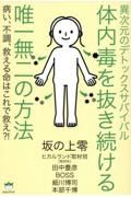 異次元のデトックスサバイバル　体内毒を抜き続ける唯一無二の方法　病い、不調、救える命はこれで救え？！