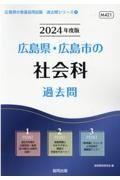 広島県・広島市の社会科過去問　２０２４年度版