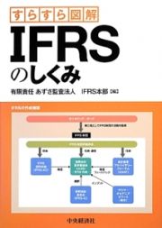 すらすら図解　ＩＦＲＳのしくみ