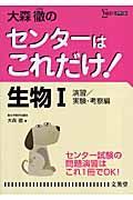 大森徹のセンターはこれだけ！生物１＜新装版＞　演習／実験・考察編