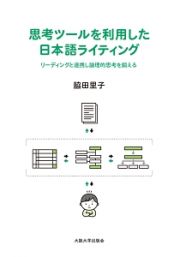 思考ツールを利用した日本語ライティング