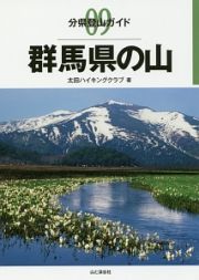 群馬県の山　分県登山ガイド９