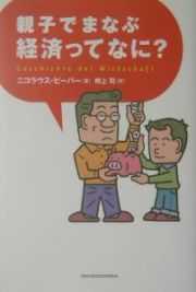 親子でまなぶ経済ってなに？