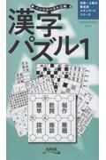 漢字パズル