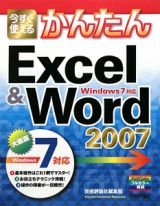 今すぐ使える　かんたん　Ｅｘｃｅｌ＆Ｗｏｒｄ２００７